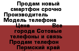 Продам новый смартфон срочно › Производитель ­ Philips › Модель телефона ­ S337 › Цена ­ 3 500 - Все города Сотовые телефоны и связь » Продам телефон   . Пермский край,Добрянка г.